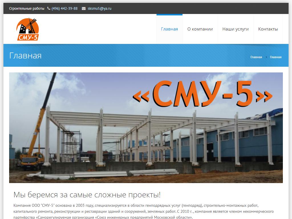 СМУ-5, строительная компания на сайте Справка-Регион