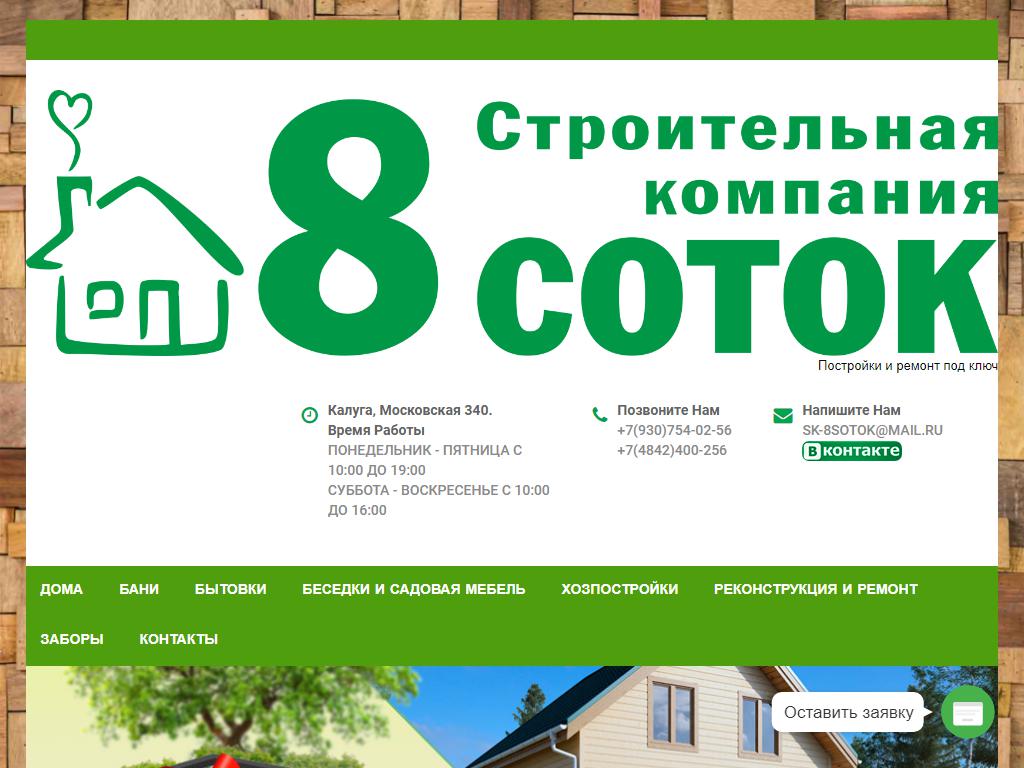 8Соток, строительная компания на сайте Справка-Регион