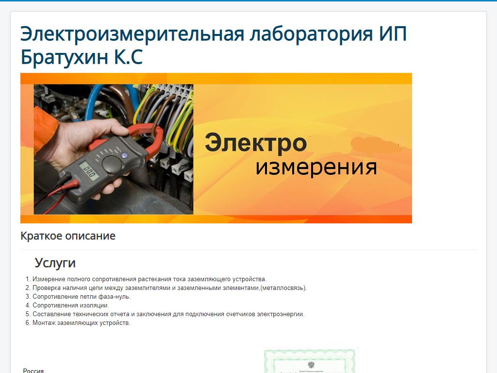 Электроизмерительная лаборатория, ИП Братухин К.С. на сайте Справка-Регион