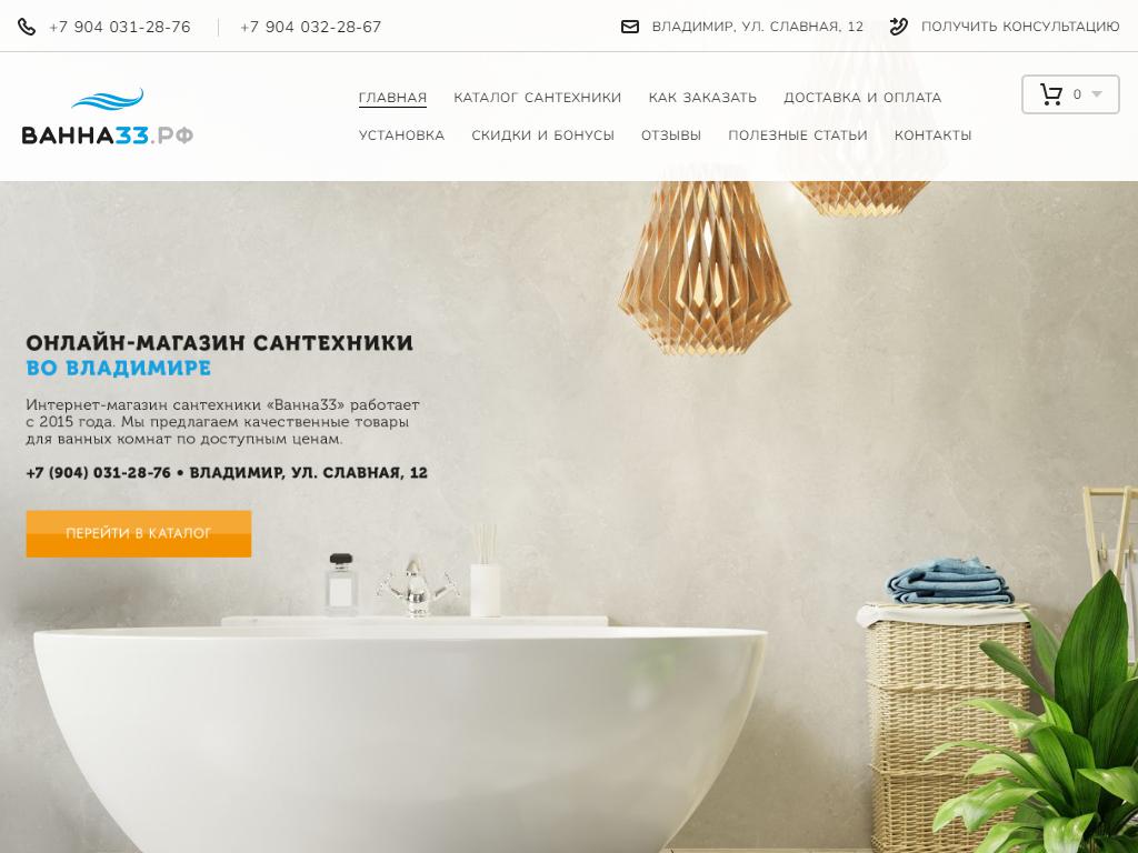 Ванна33, интернет-магазин сантехники на сайте Справка-Регион