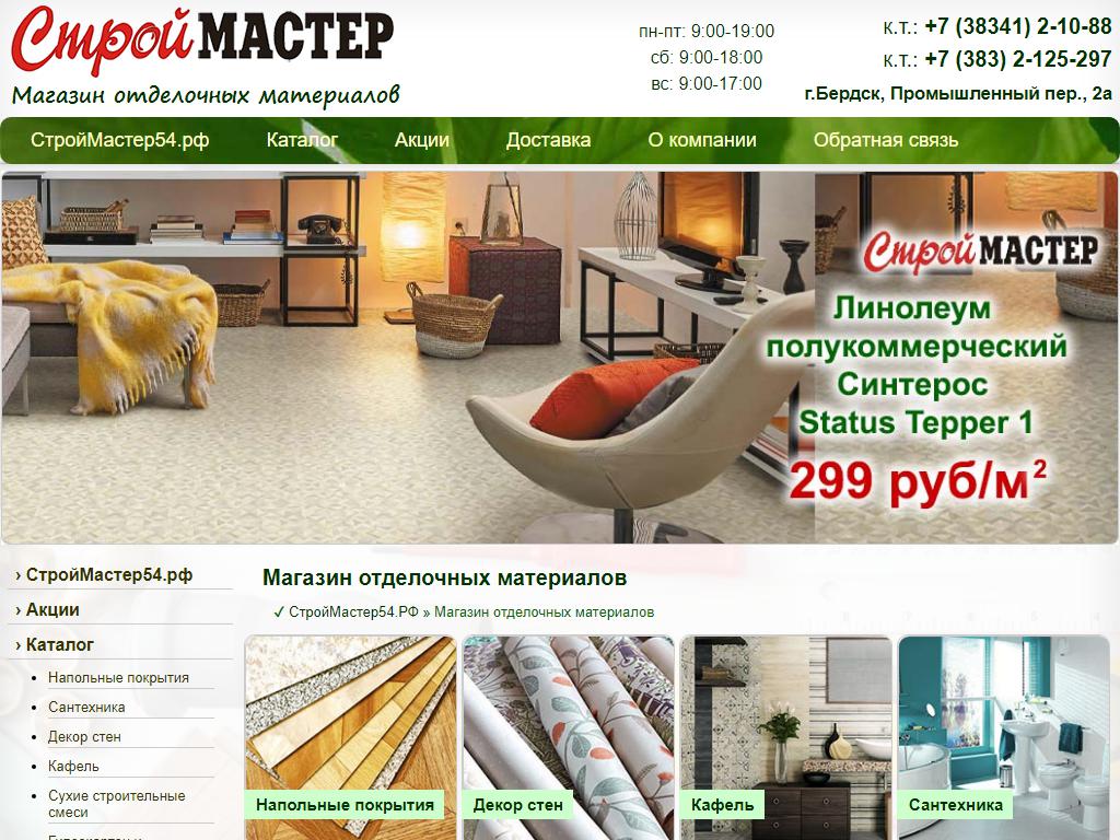 СтройМастер, магазин строительных и отделочных материалов на сайте Справка-Регион