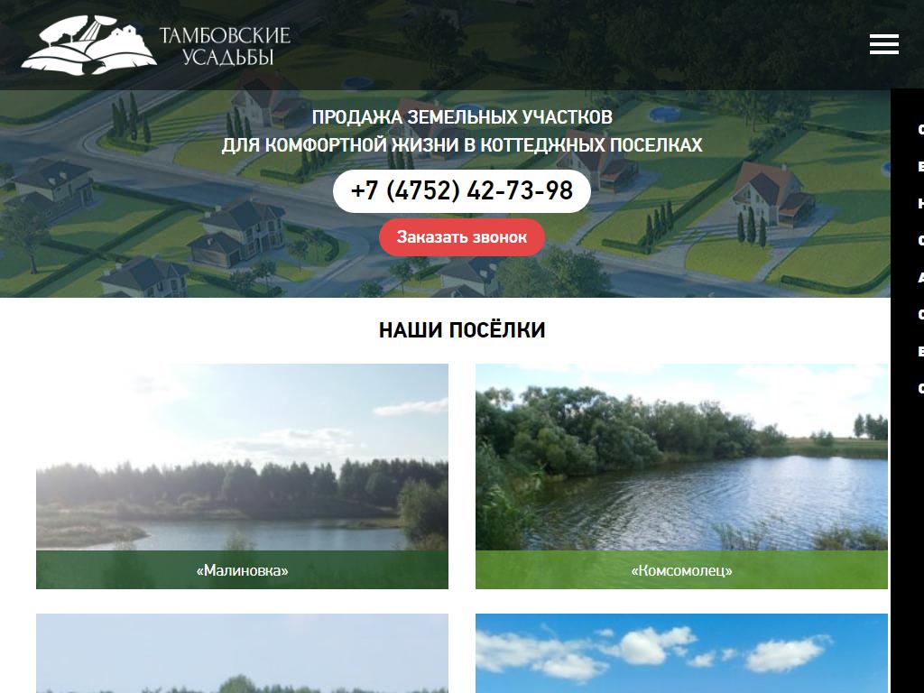 Тамбовские усадьбы, отдел продаж земельных участков на сайте Справка-Регион