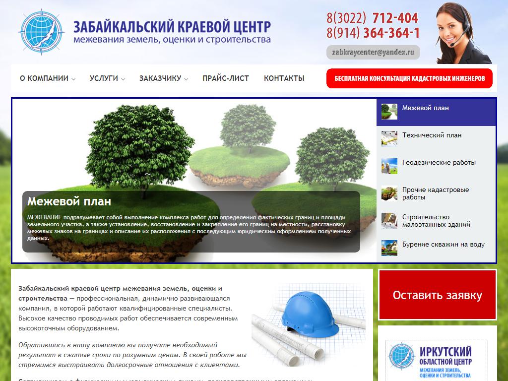 Забайкальский краевой центр межевания земель, оценки и строительства на сайте Справка-Регион