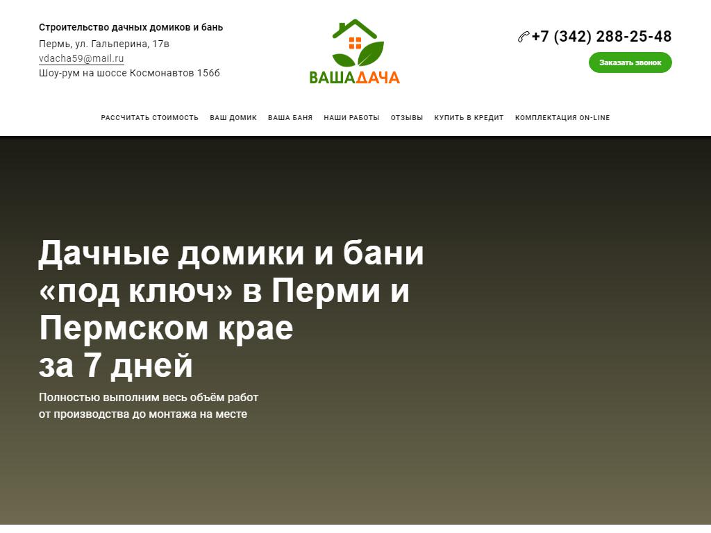 Ваша Дача, строительная компания на сайте Справка-Регион