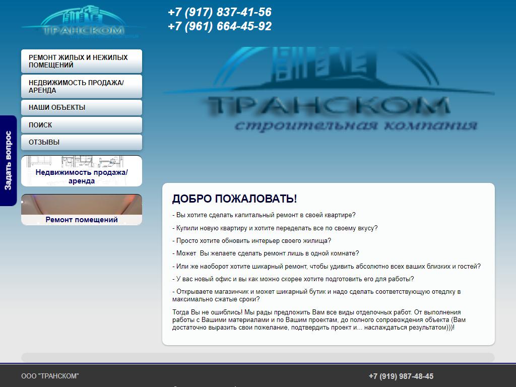 Транском, строительная компания на сайте Справка-Регион