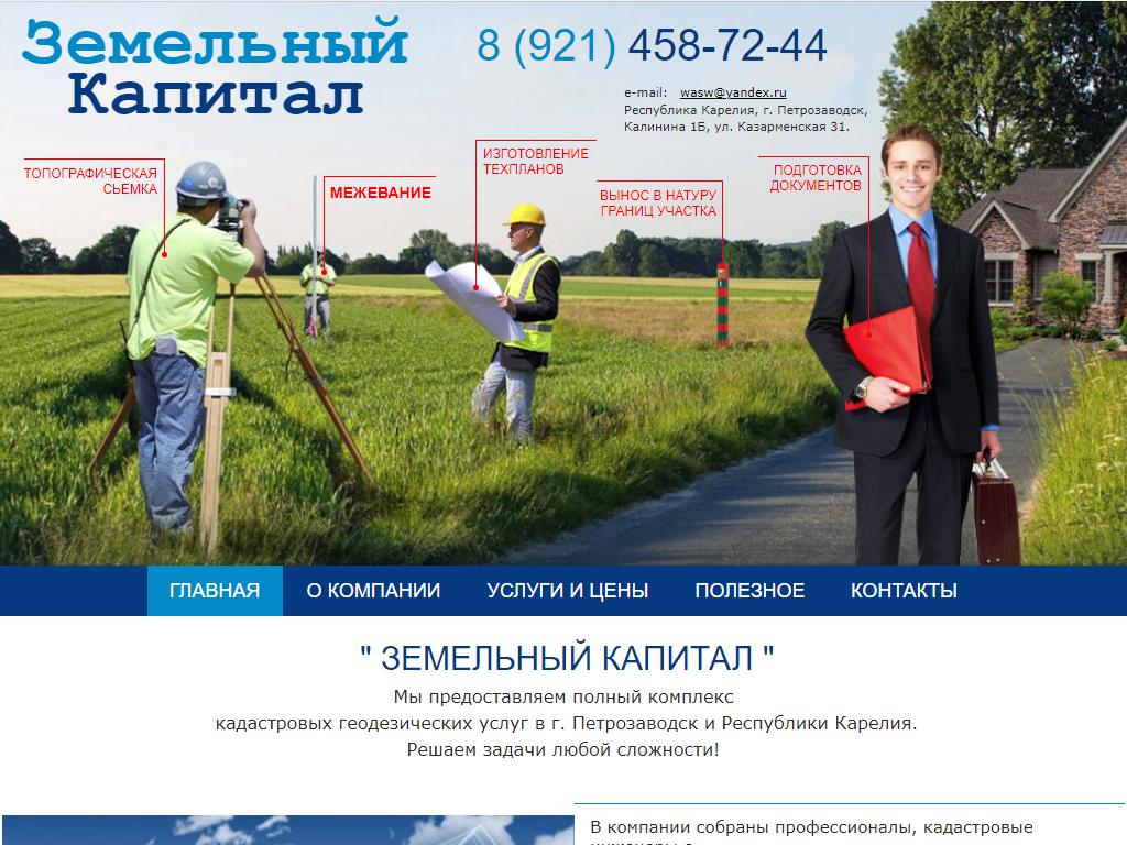 Земельный капитал, земельно-кадастровая компания на сайте Справка-Регион