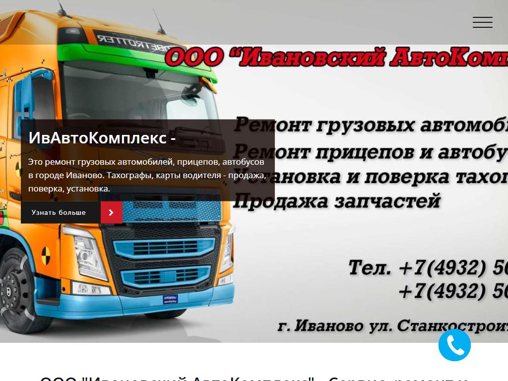 Ивановский АвтоКомплекс, торгово-ремонтная компания на сайте Справка-Регион