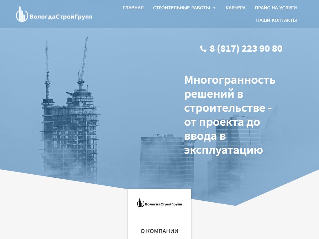 Вологдастройгрупп, строительная компания на сайте Справка-Регион