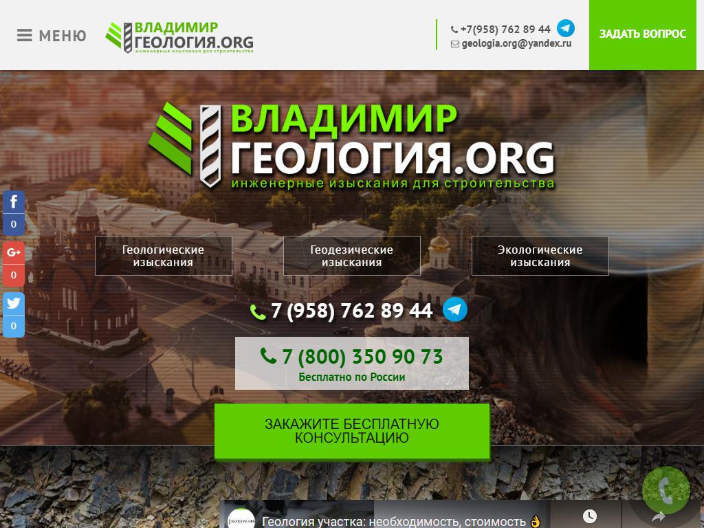 Владимир Геология.org, компания на сайте Справка-Регион