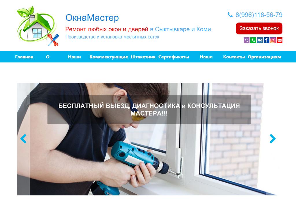 ОкнаМастер, компания по ремонту пластиковых окон и дверей на сайте Справка-Регион