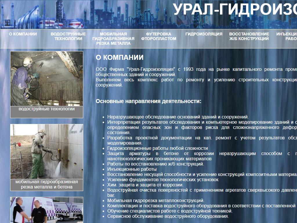 Урал-Гидроизоляция, строительная компания на сайте Справка-Регион