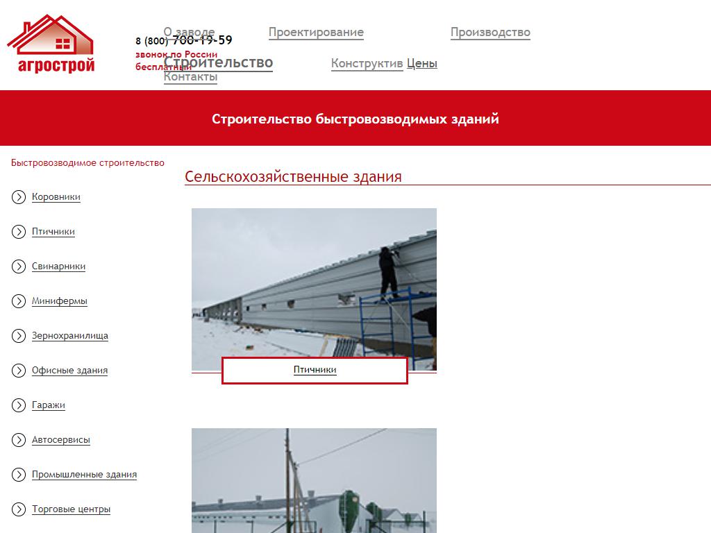 Агрострой, строительная фирма на сайте Справка-Регион