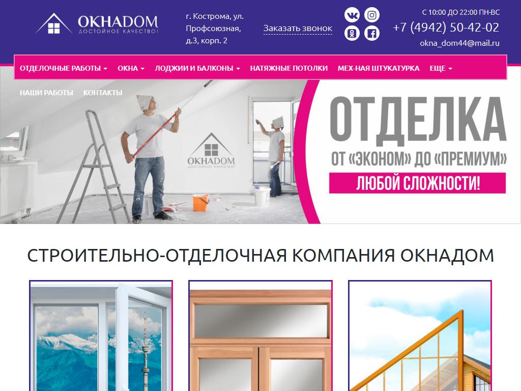 ОКНАДОМ, торгово-монтажная компания на сайте Справка-Регион