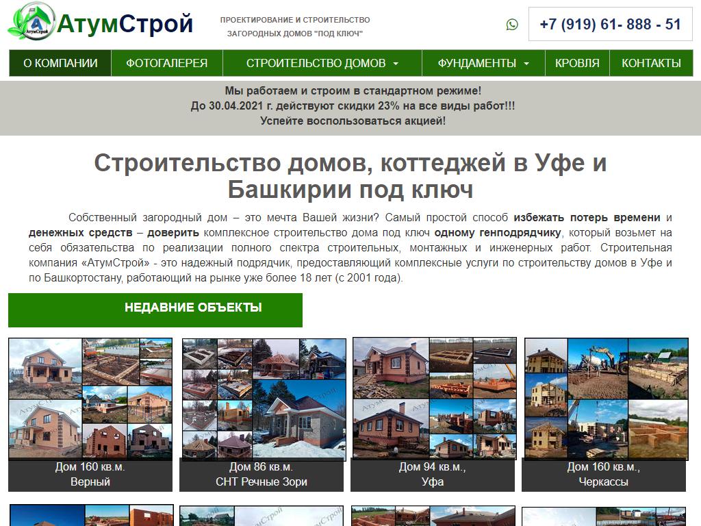 АтумСтрой, строительная компания на сайте Справка-Регион