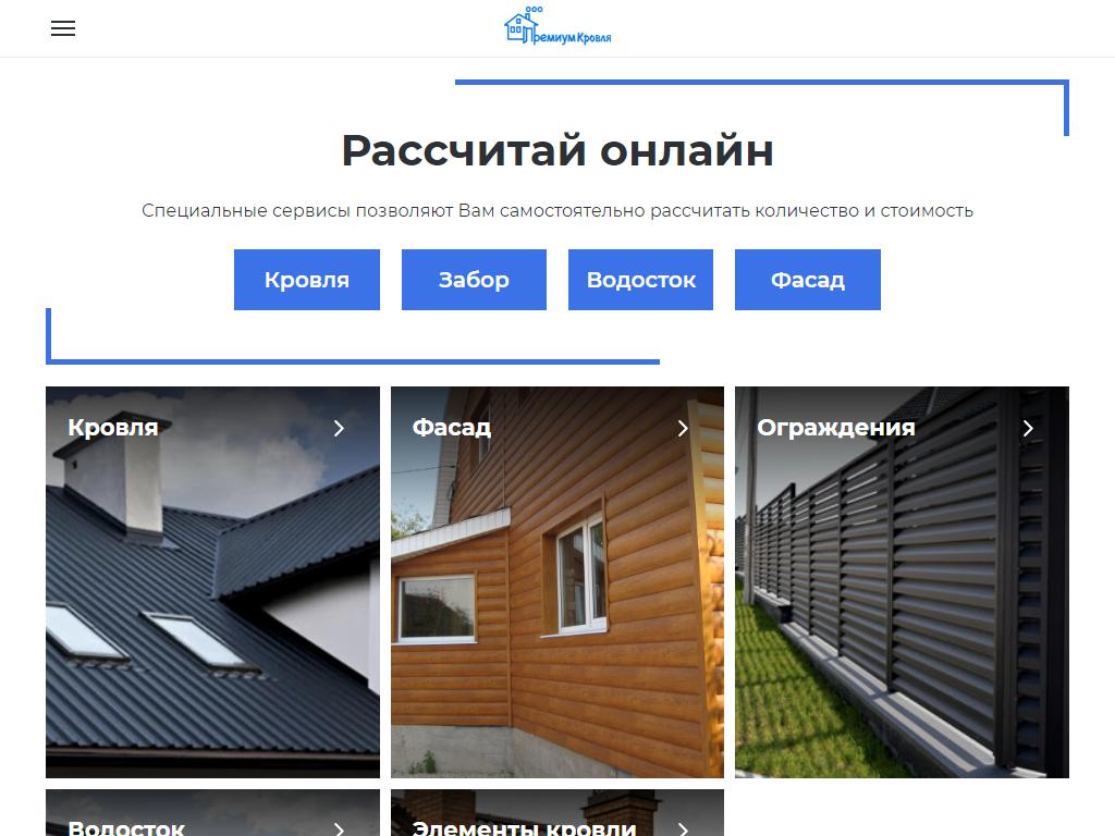 ПРЕМИУМ КРОВЛЯ, торгово-монтажная компания на сайте Справка-Регион