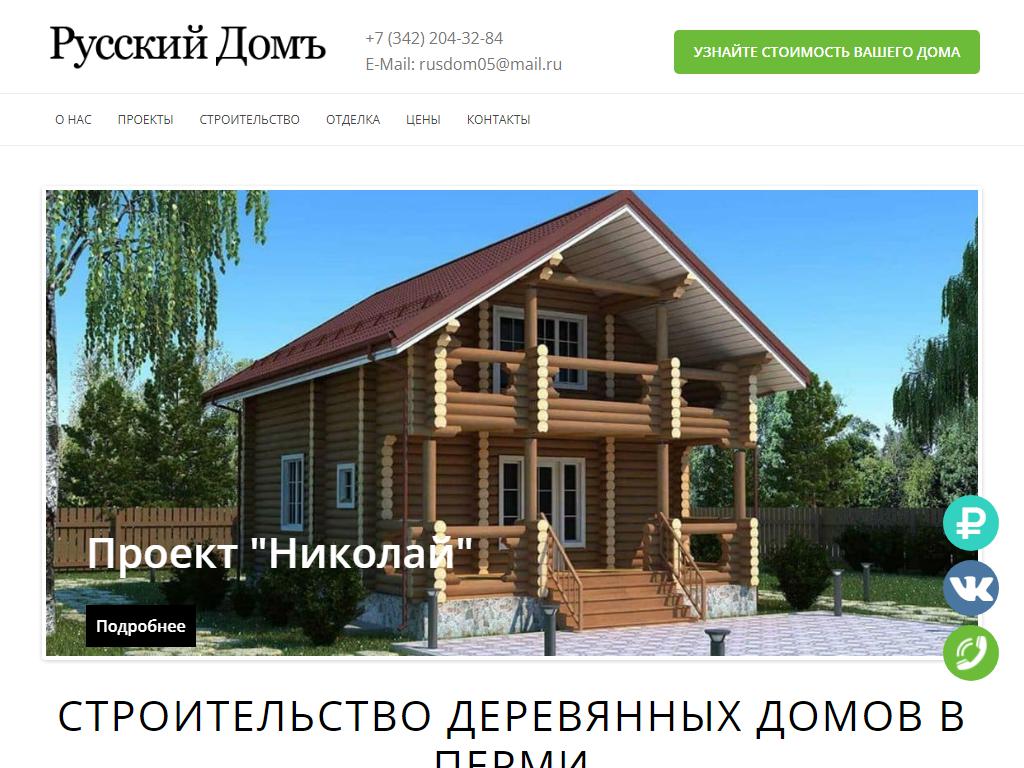 Русский домъ, компания по строительству домов и бань из профилированного бруса на сайте Справка-Регион