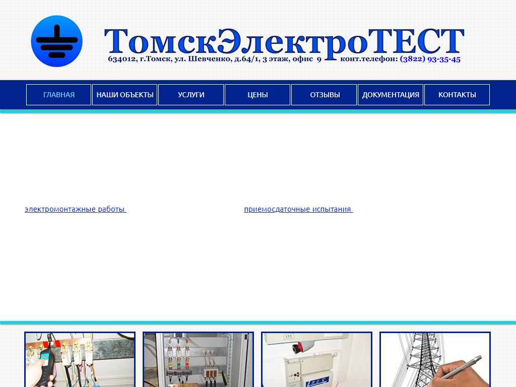 ТомскЭлектроТЕСТ на сайте Справка-Регион