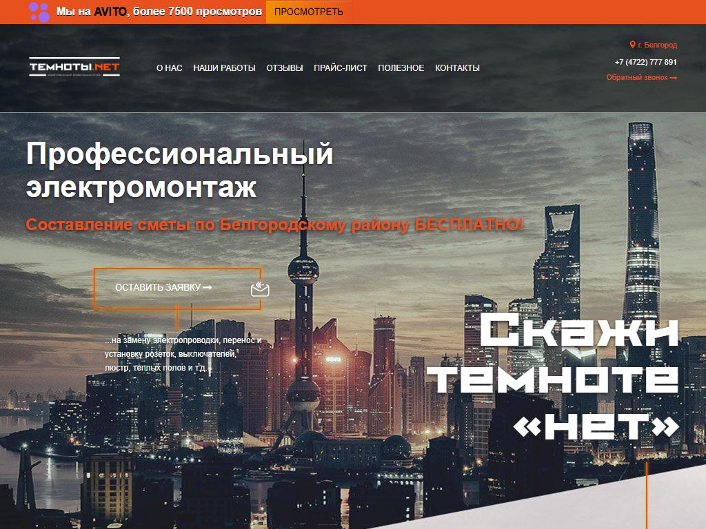 Темноты.net, электромонтажная компания на сайте Справка-Регион