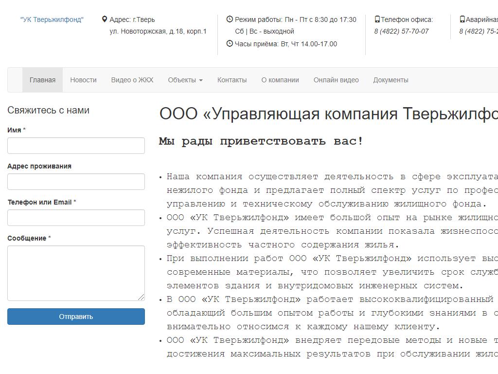 ТверьЖилФонд, управляющая компания на сайте Справка-Регион