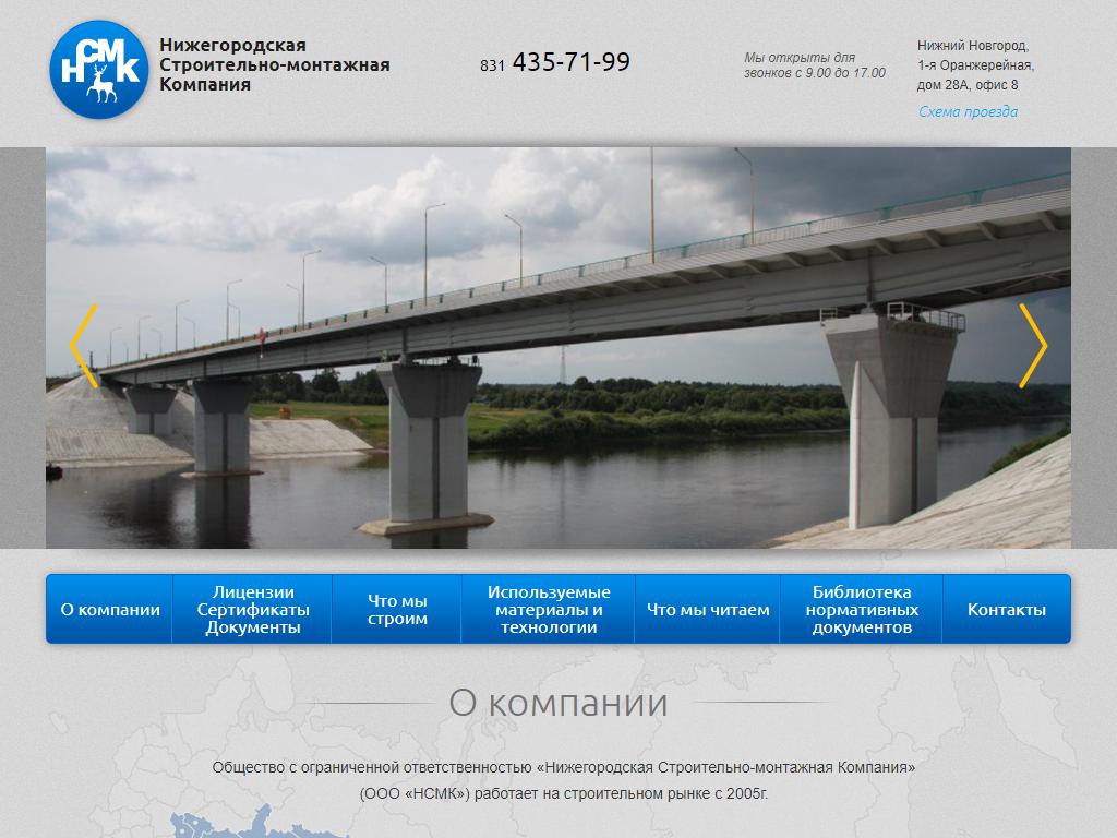 Нижегородская Строительно-монтажная Компания на сайте Справка-Регион