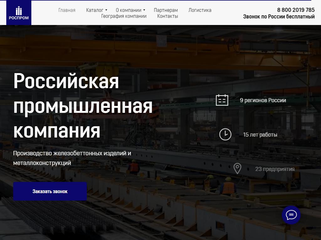 Роспром, завод на сайте Справка-Регион