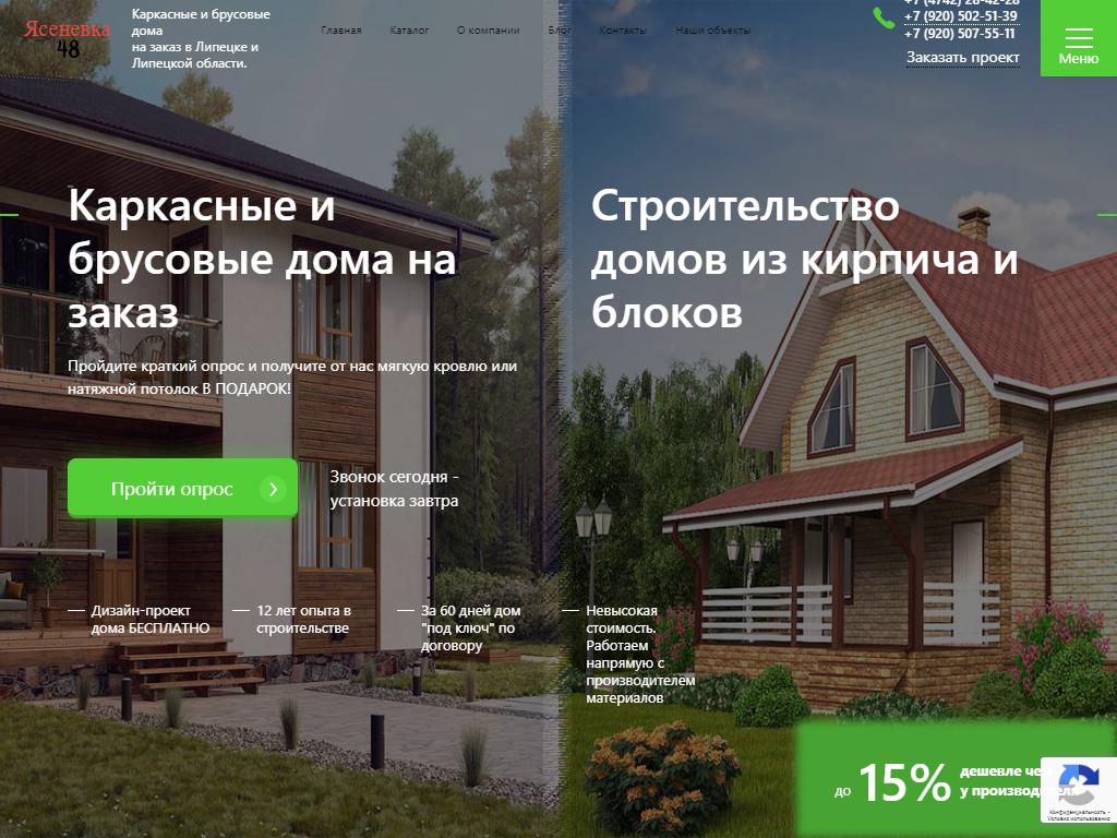 Ясеневка48, строительная компания на сайте Справка-Регион