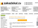 Оф. сайт организации zakazlekal.ru