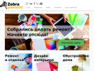 Оф. сайт организации zebrarem.ru