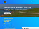 Оф. сайт организации zemlitamani.tb.ru