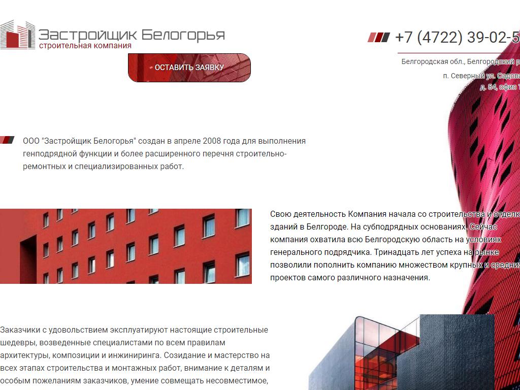 Застройщик Белогорья, строительная компания на сайте Справка-Регион