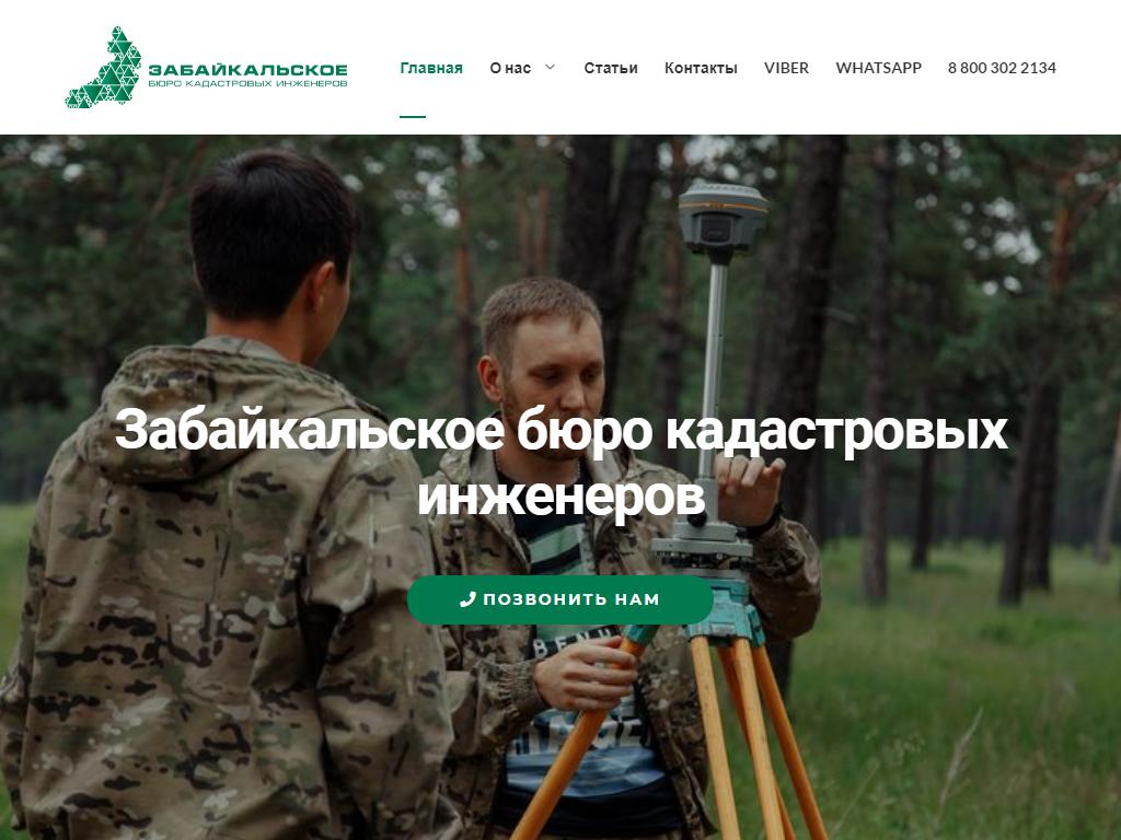 Забайкальское Бюро кадастровых инженеров на сайте Справка-Регион