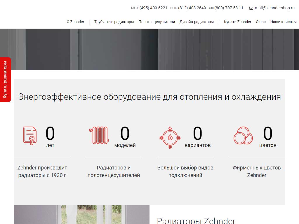 ZehnderShop, магазин радиаторов отопления на сайте Справка-Регион