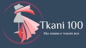 Ткани 100 