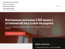 Официальная страница Натяжникпотолочков на сайте Справка-Регион