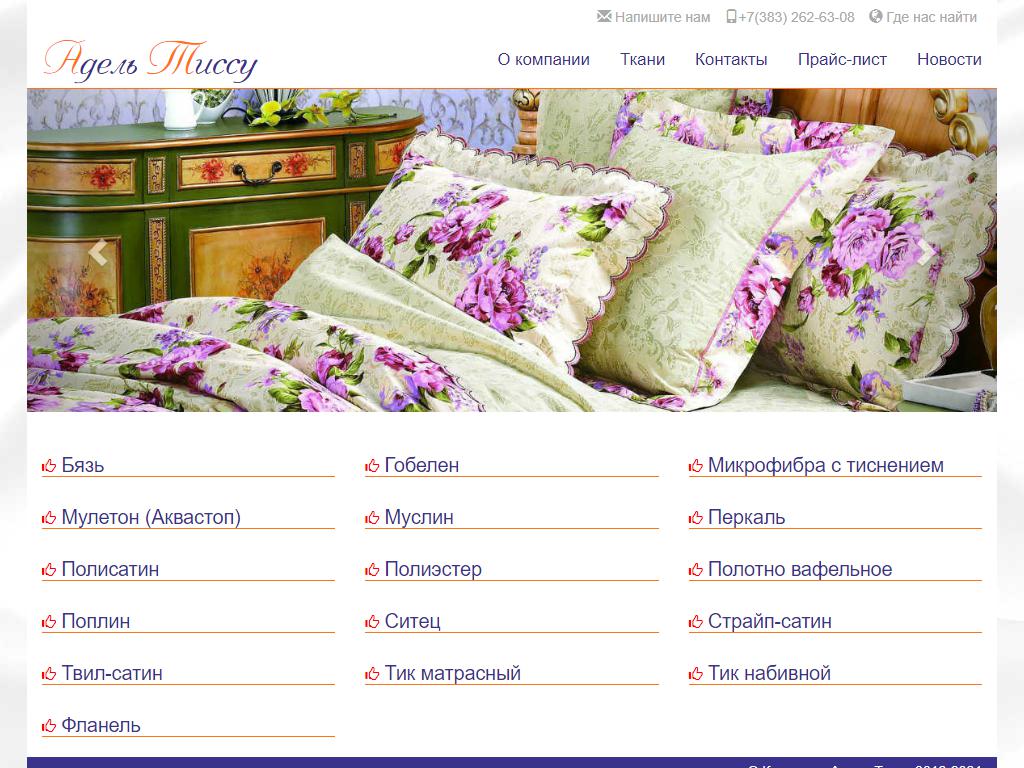 Адель Тиссу, компания по продаже тканей для домашнего текстиля на сайте Справка-Регион