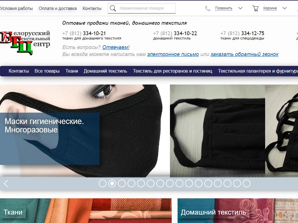 Белорусский текстильный центр, торговая компания на сайте Справка-Регион