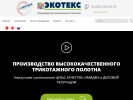 Оф. сайт организации ekoteks.ru