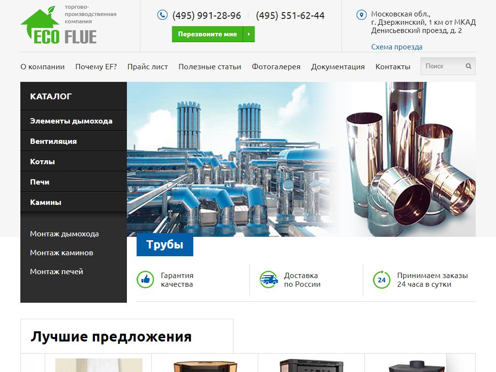 EcoFlue, производственно-торговая компания на сайте Справка-Регион