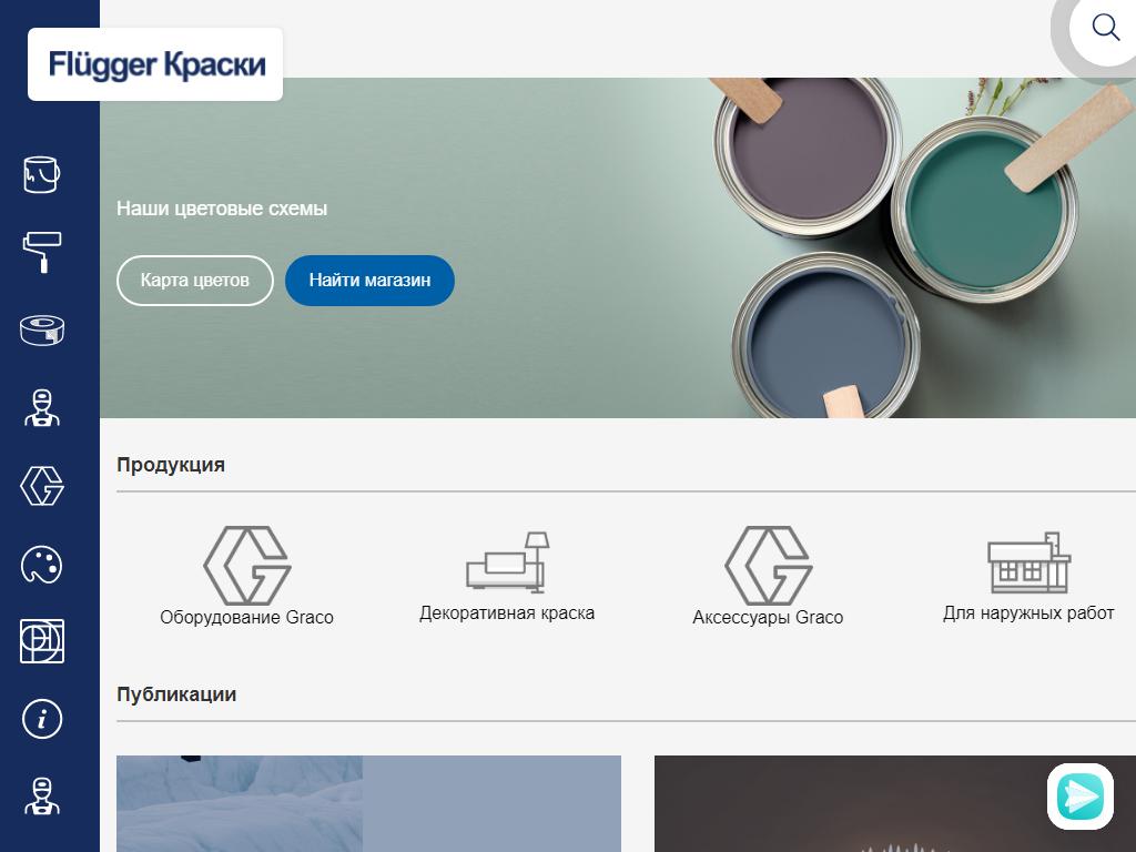 FLUGGER, студия красок на сайте Справка-Регион