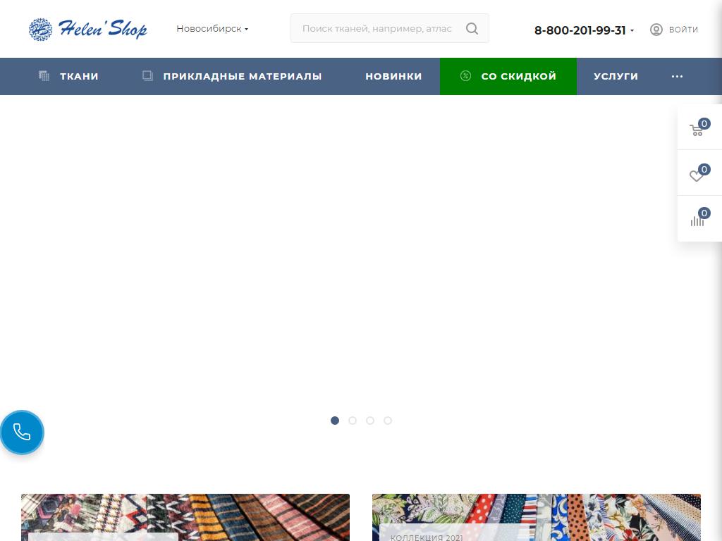Helenshop, оптово-розничная компания тканей на сайте Справка-Регион