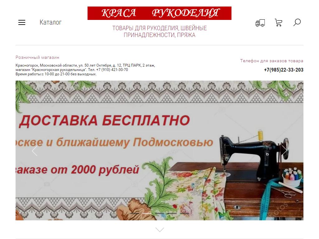 Красногорская рукодельница, магазин товаров для рукоделия на сайте Справка-Регион