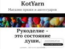 Оф. сайт организации kotyarn.ru