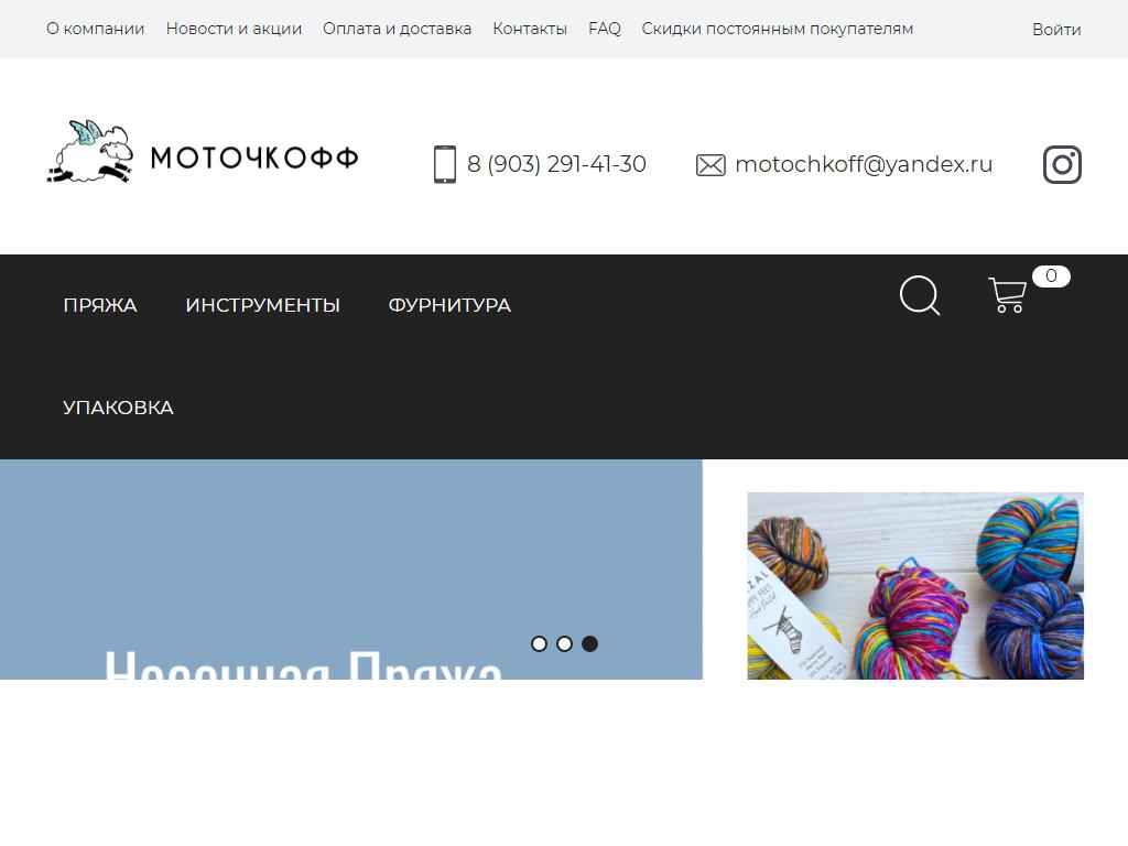 Моточкофф.ру, салон пряжи на сайте Справка-Регион