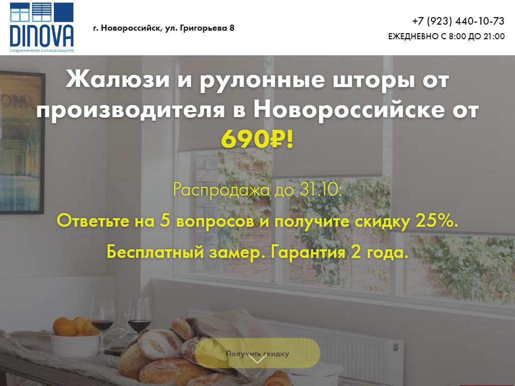 DINOVA, компания по продаже жалюзи и рулонных штор на сайте Справка-Регион