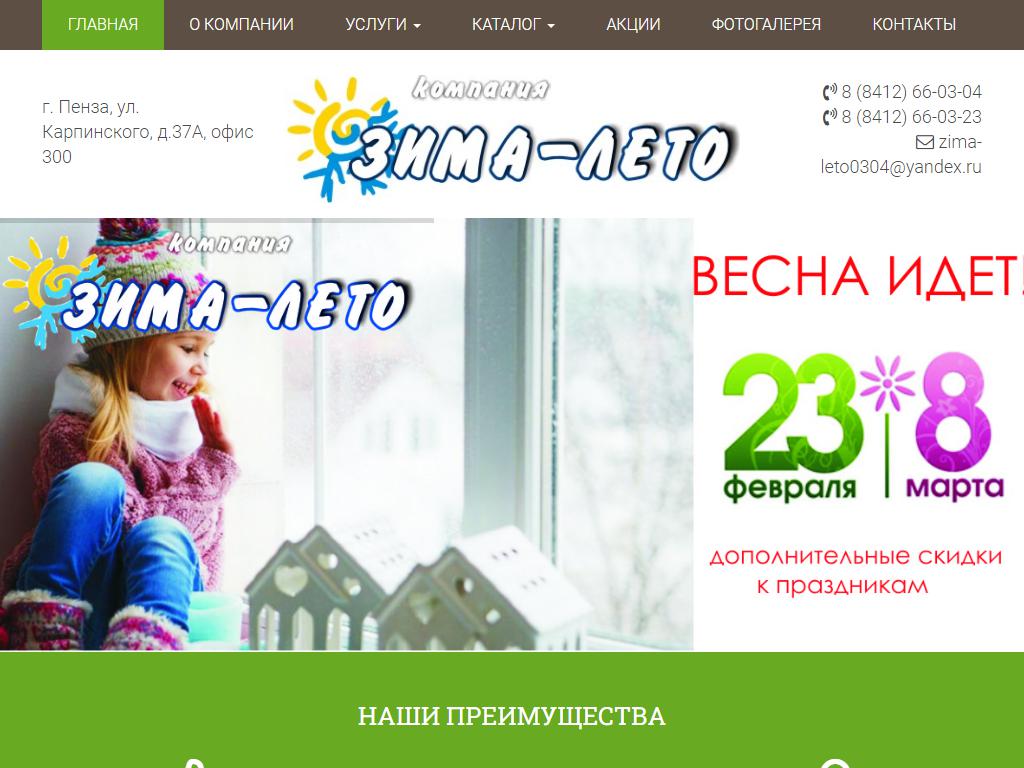 Зима-Лето, торгово-монтажная компания на сайте Справка-Регион