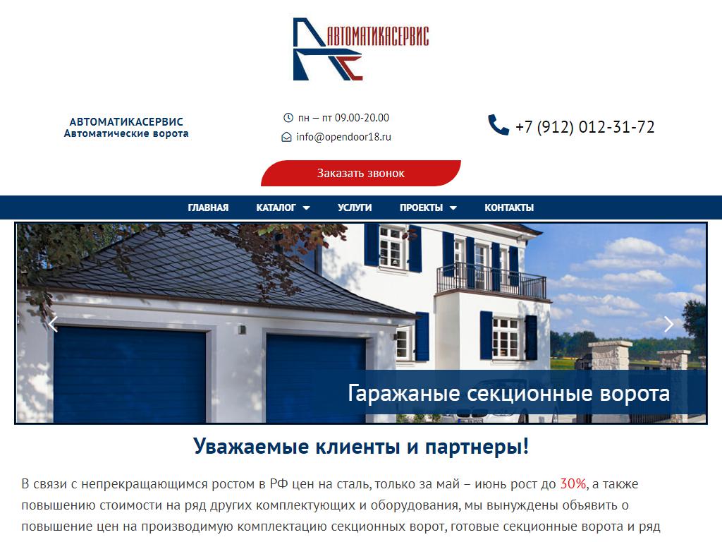 АвтоматикаСервис, компания на сайте Справка-Регион