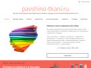 Оф. сайт организации pavshino-tkani.ru