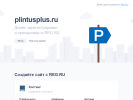 Оф. сайт организации plintusplus.ru