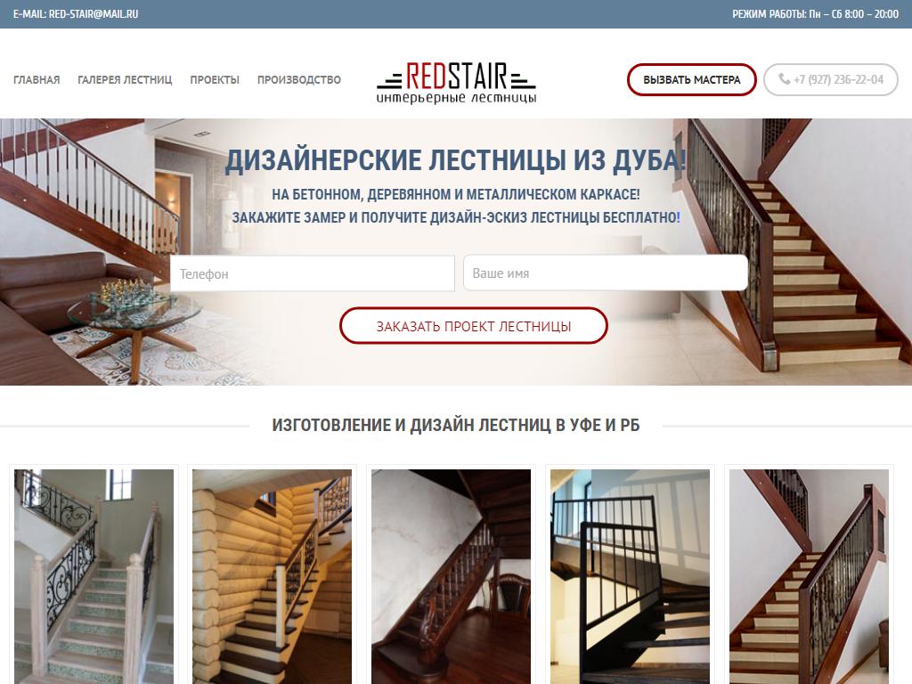 Redstair, компания на сайте Справка-Регион