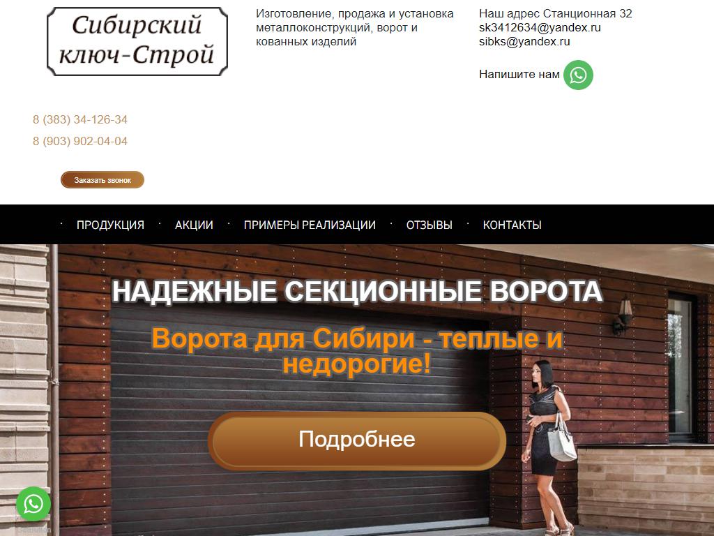 Сибирский ключ-Строй, торговая компания на сайте Справка-Регион